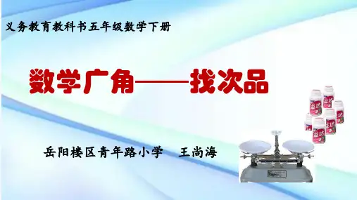 数学人教版五年级下册数学广角--找次品ppt