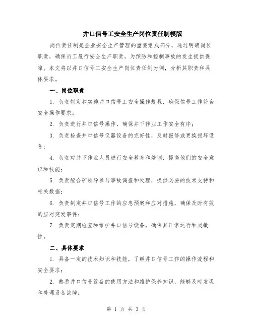井口信号工安全生产岗位责任制模版