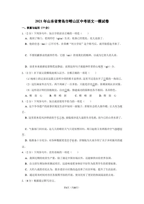2021年山东省青岛市崂山区中考语文一模试卷