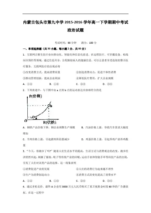 内蒙古包头市第九中学2015-2016学年高一下学期期中考试政治试题 Word版含答案