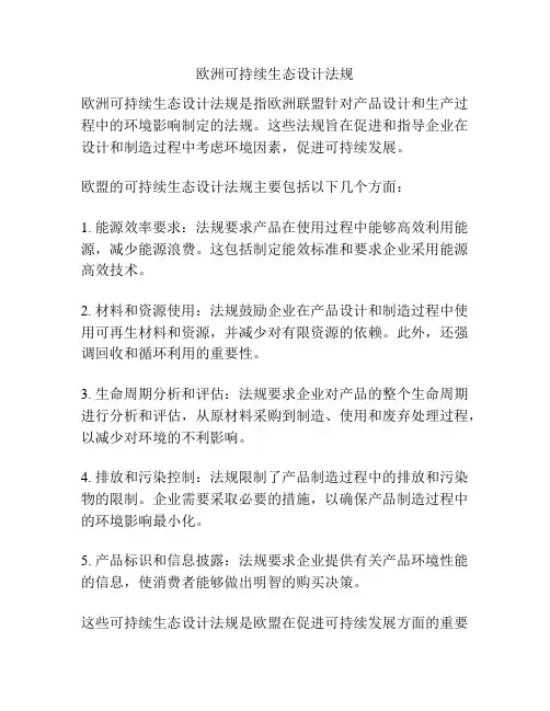 欧洲可持续生态设计法规