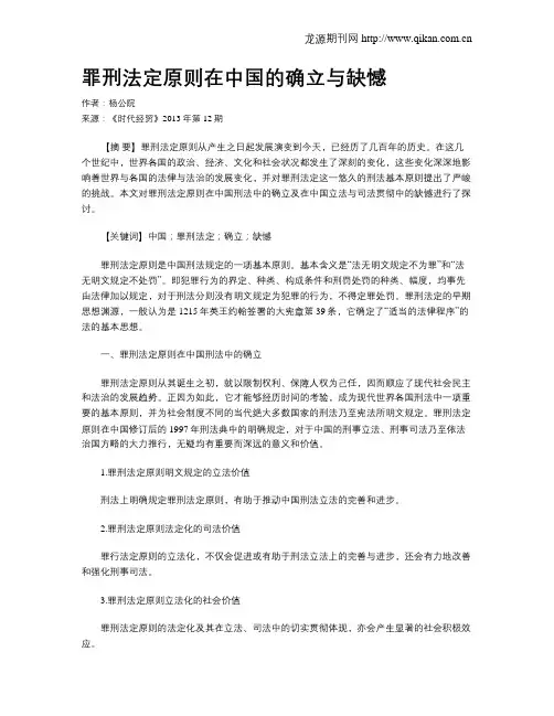 罪刑法定原则在中国的确立与缺憾