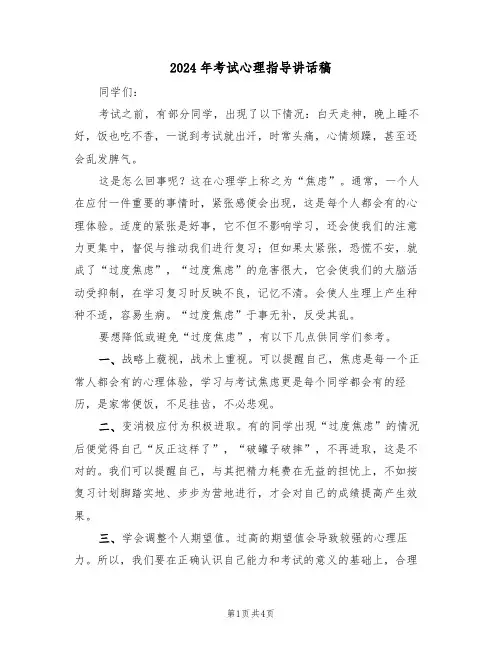 2024年考试心理指导讲话稿(二篇)