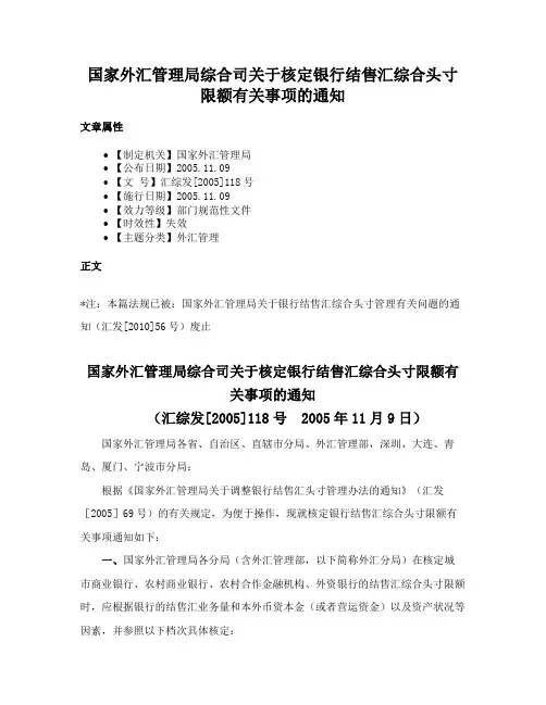 国家外汇管理局综合司关于核定银行结售汇综合头寸限额有关事项的通知