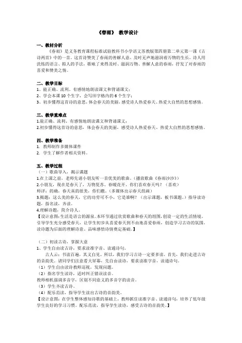 新苏教版二年级语文下册《文  1 古诗二首(春雨、咏柳)》教学设计_17