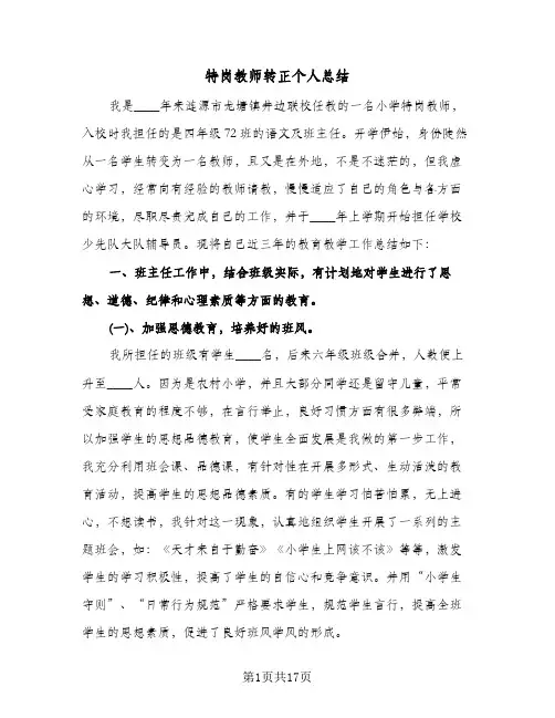特岗教师转正个人总结（5篇）