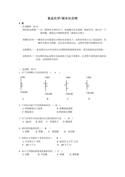 食品化学试题-碳水化合物