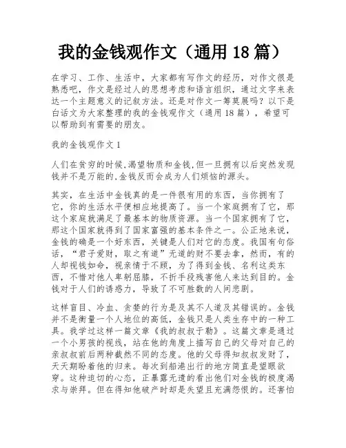 我的金钱观作文(通用18篇)