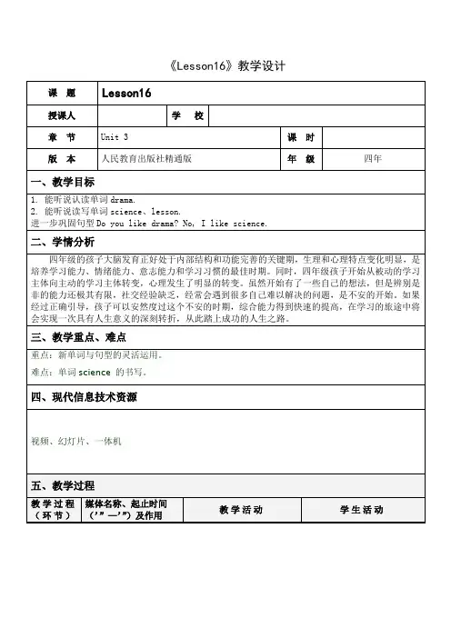 四年级下册英语教案Unit 3 What subject do you like best Lesson 16 人教精通版