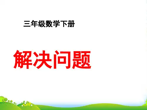 冀教版三年级下册数学课件《解决问题》 (共9张PPT)