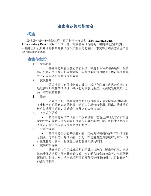 洛索洛芬的功能主治