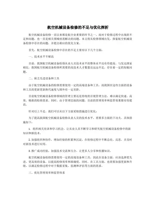 航空机械设备检修的不足与优化探析