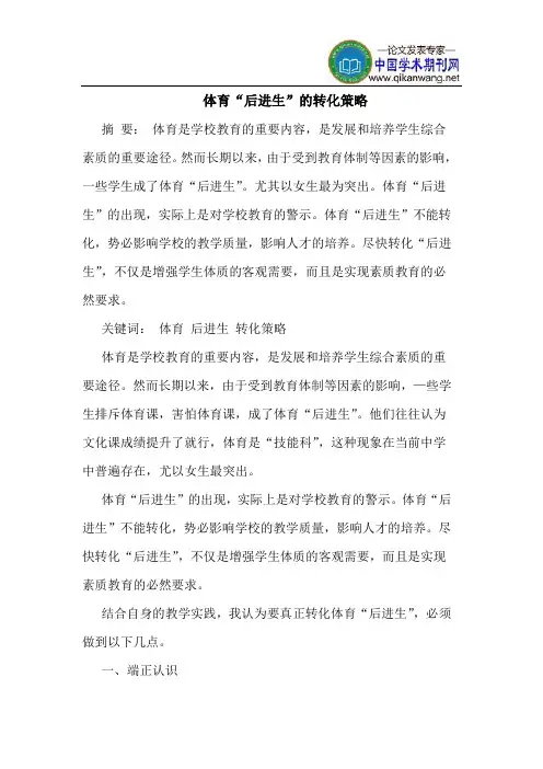 体育“后进生”的转化策略