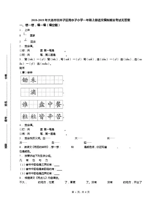 2018-2019年大连市甘井子区周水子小学一年级上册语文模拟期末考试无答案
