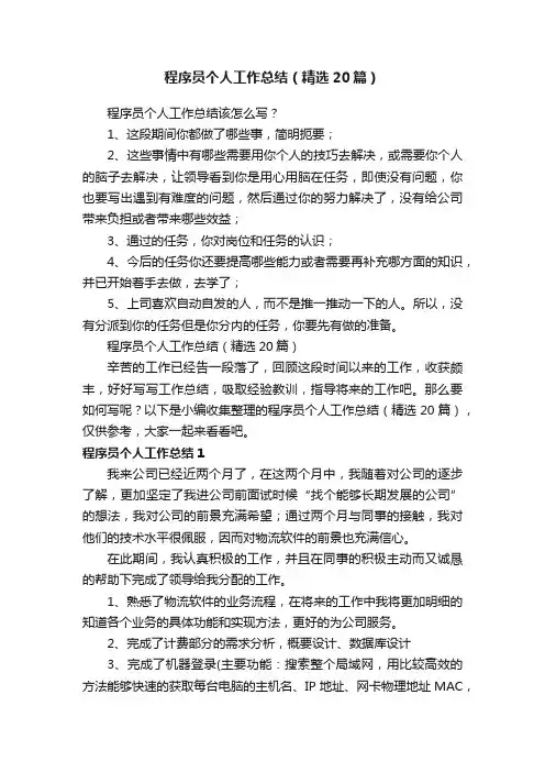 程序员个人工作总结（精选20篇）