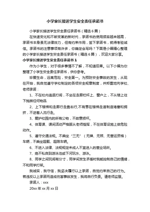 小学家长接送学生安全责任承诺书（精选6篇）