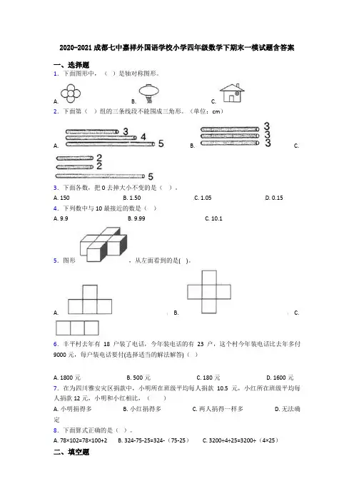 2020-2021成都七中嘉祥外国语学校小学四年级数学下期末一模试题含答案