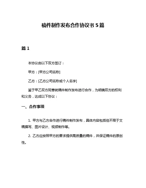 稿件制作发布合作协议书5篇