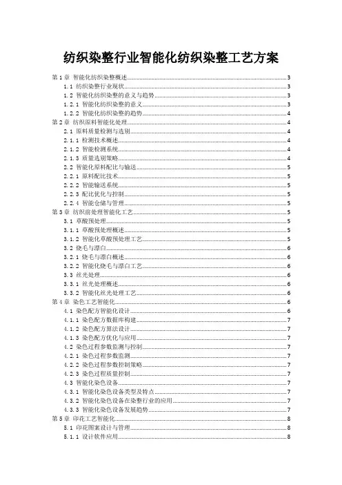 纺织染整行业智能化纺织染整工艺方案