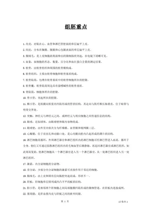 组胚重点知识点(15EB1)-精华