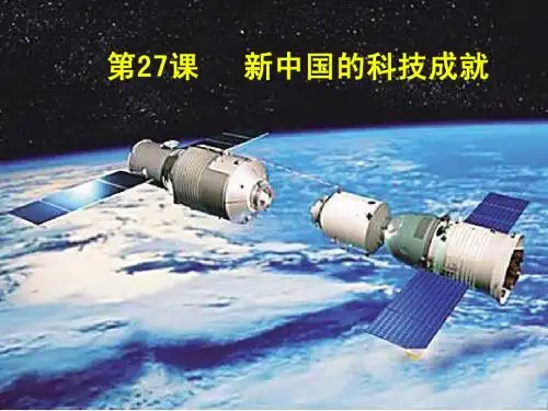 新中国的科技成就