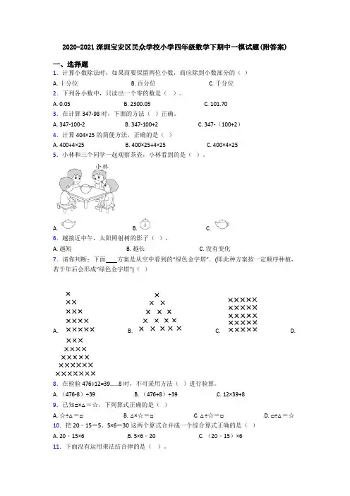 2020-2021深圳宝安区民众学校小学四年级数学下期中一模试题(附答案)