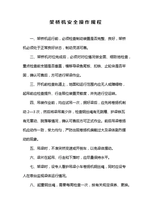 架桥机安全操作规程