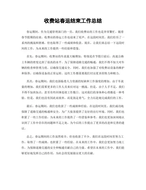 收费站春运结束工作总结