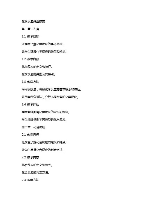 化学反应类型教案
