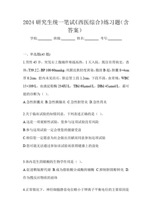 2024研究生统一笔试《西医综合》练习题(含答案)