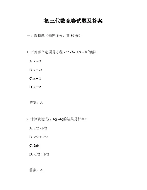 初三代数竞赛试题及答案