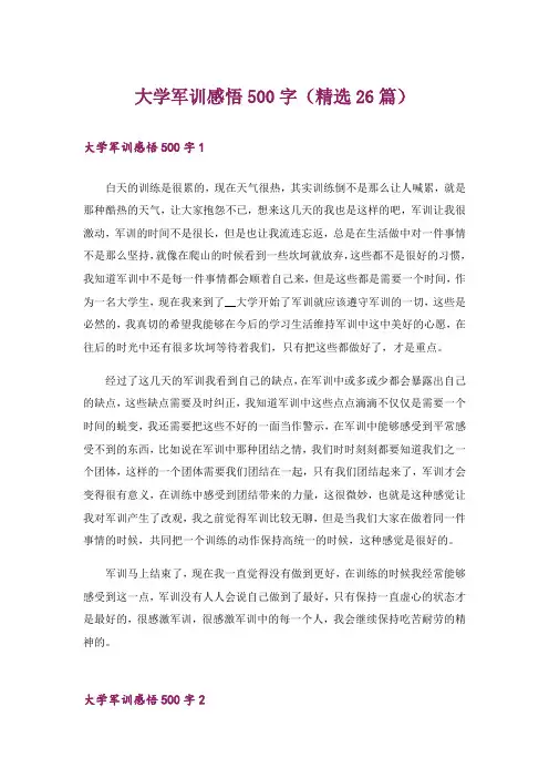 大学军训感悟500字(精选26篇)