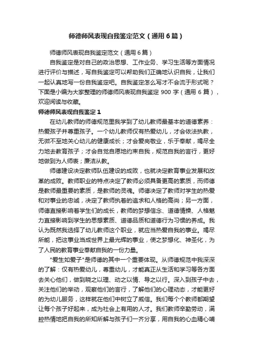 师德师风表现自我鉴定范文（通用6篇）