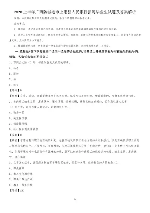 2020上半年广西防城港市上思县人民银行招聘毕业生试题及答案解析