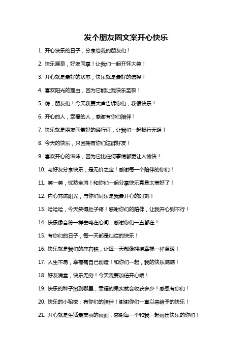 发个朋友圈文案开心快乐