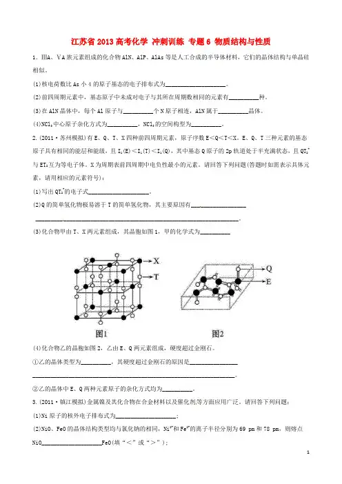 江苏省2013高考化学 冲刺训练 专题6 物质结构与性质