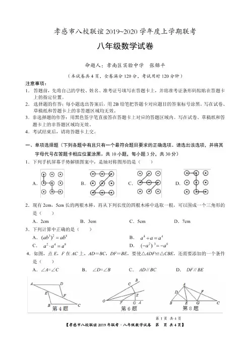 孝感市八校联谊考试2019-2020学年度上学期联考 八年级数学试卷(含答案)