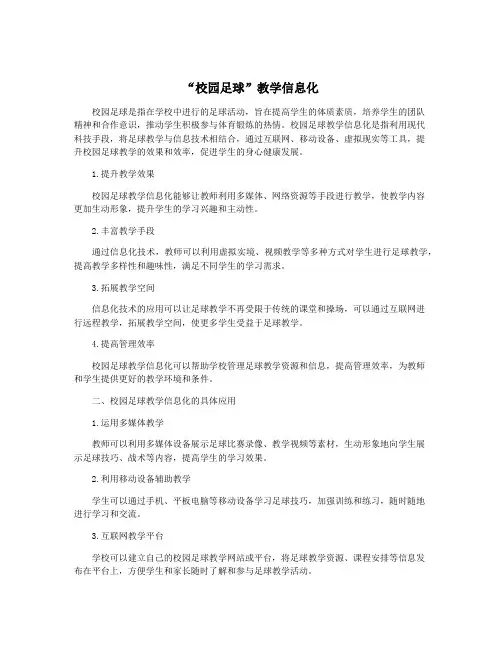 “校园足球”教学信息化