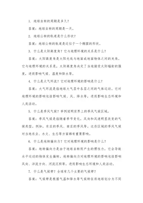 高一地理期末复习题,不少于10题,并附上相应答案  (77)