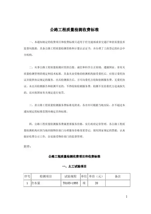 公路工程质量检测收费项目和收费标准(附交通建设工程质量检测和工程材料试验收费标准)