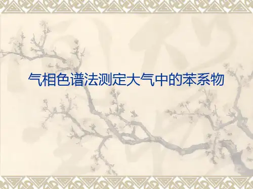气相色谱法测定大气中的苯系物