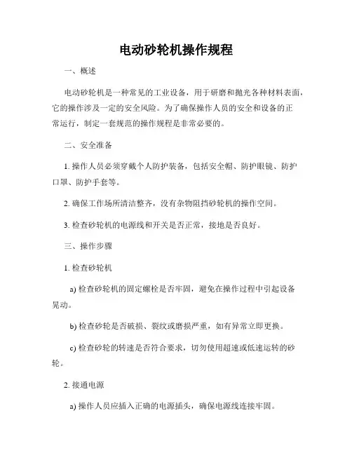 电动砂轮机操作规程