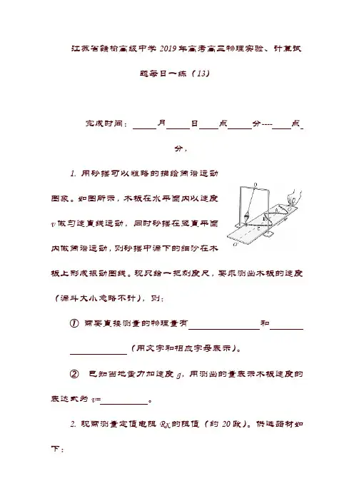 最新(江苏省)赣榆高级中学22019年高考物理实验计算试题每日一练132018092701106【精品】.doc
