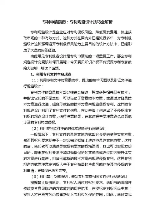 专利申请指南：专利规避设计技巧全解析