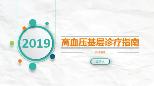 2019基层高血压指南