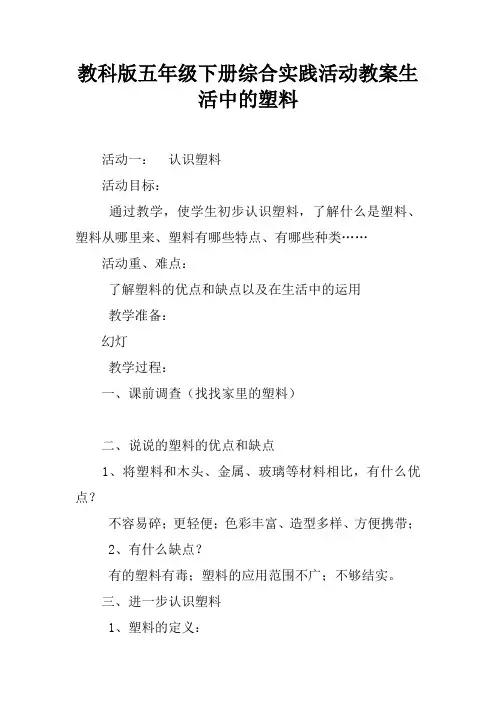 教科版五年级下册综合实践活动教案生活中的塑料