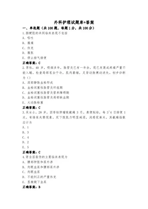 外科护理试题库+答案