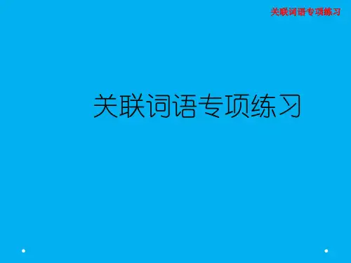 部编版六年级语文期中专项复习之——关联词