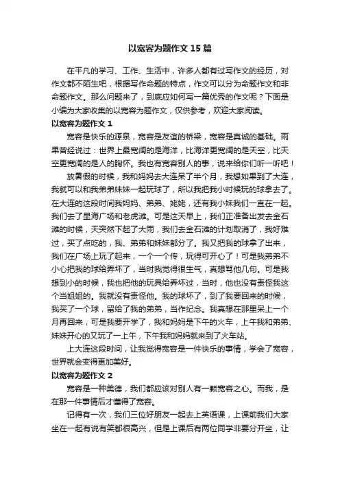 以宽容为题作文15篇