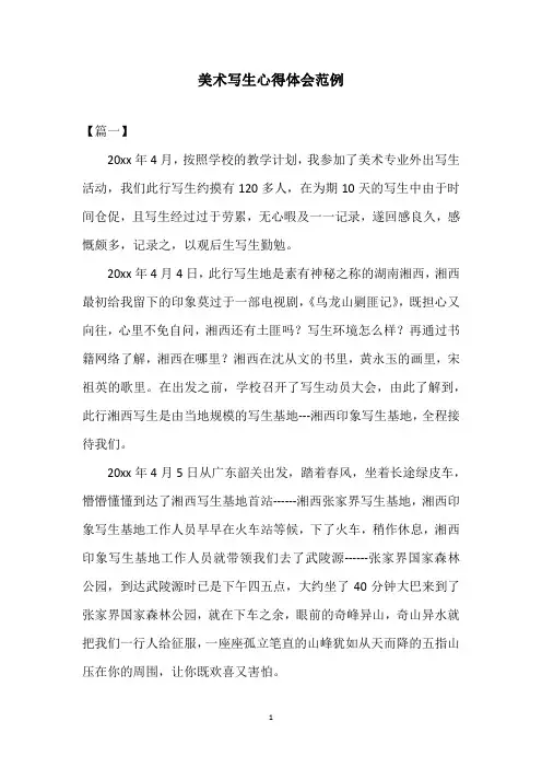 美术写生心得体会范例
